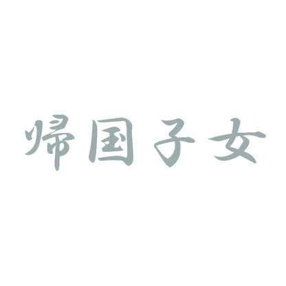 帰国子女 10