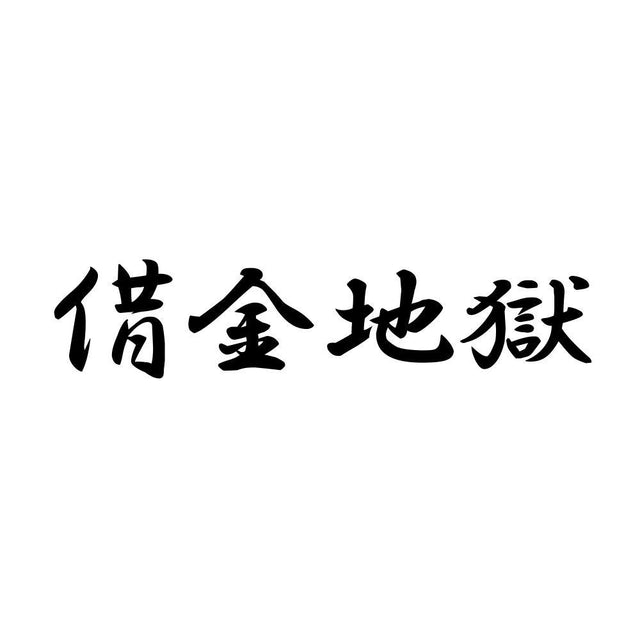 借金地獄