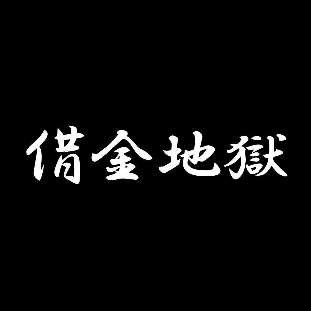 借金地獄 7