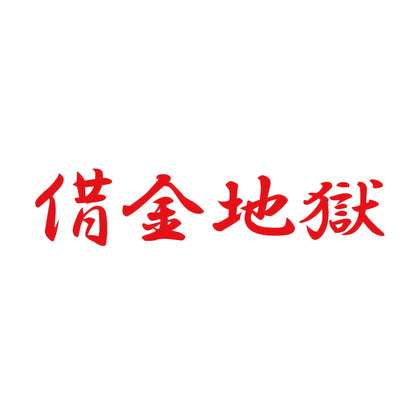 借金地獄 8