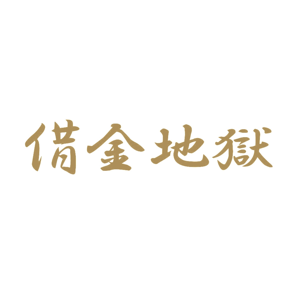 借金地獄 9