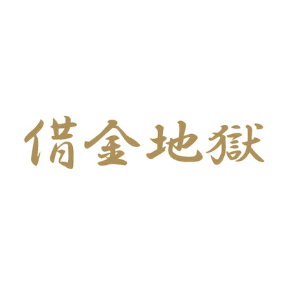 借金地獄 9