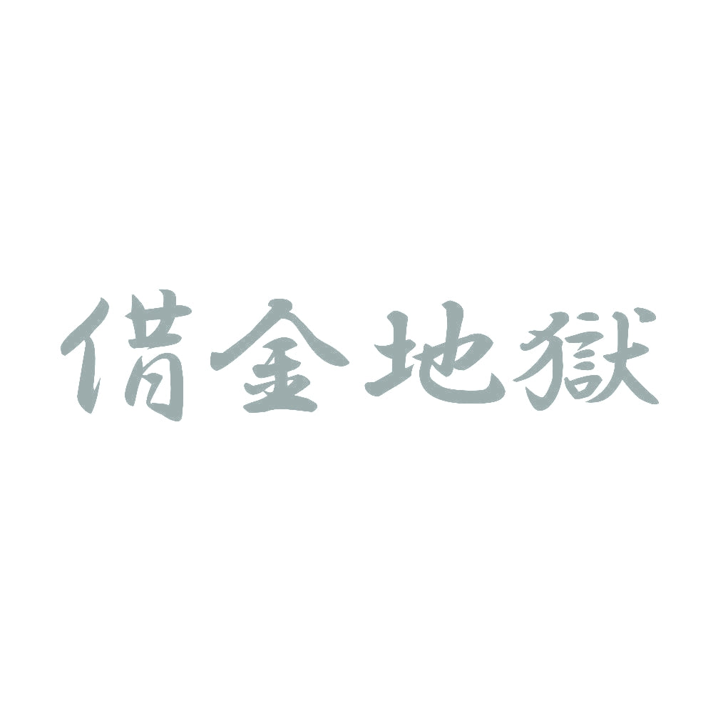 借金地獄 10