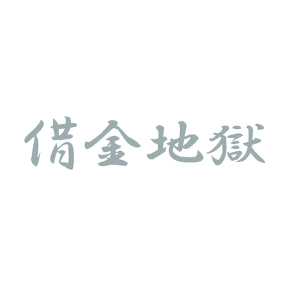 借金地獄 10