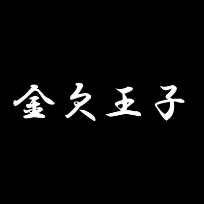 金欠王子 7