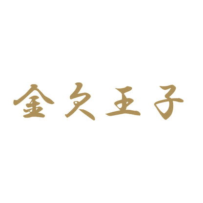 金欠王子 9