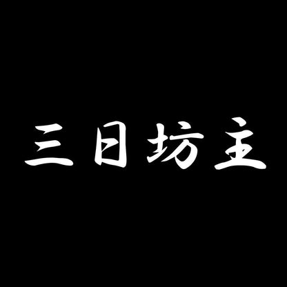 三日坊主 7