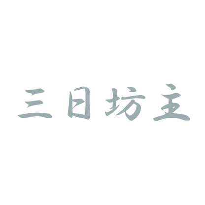 三日坊主 10