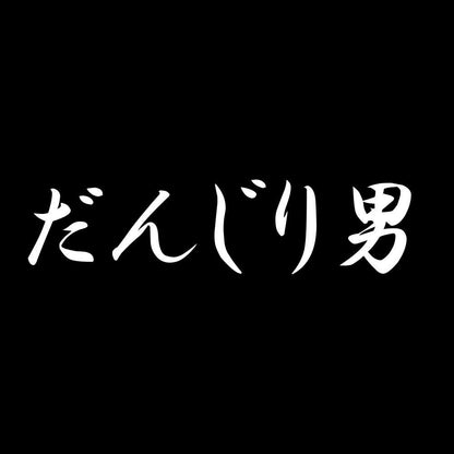 だんじり男 7
