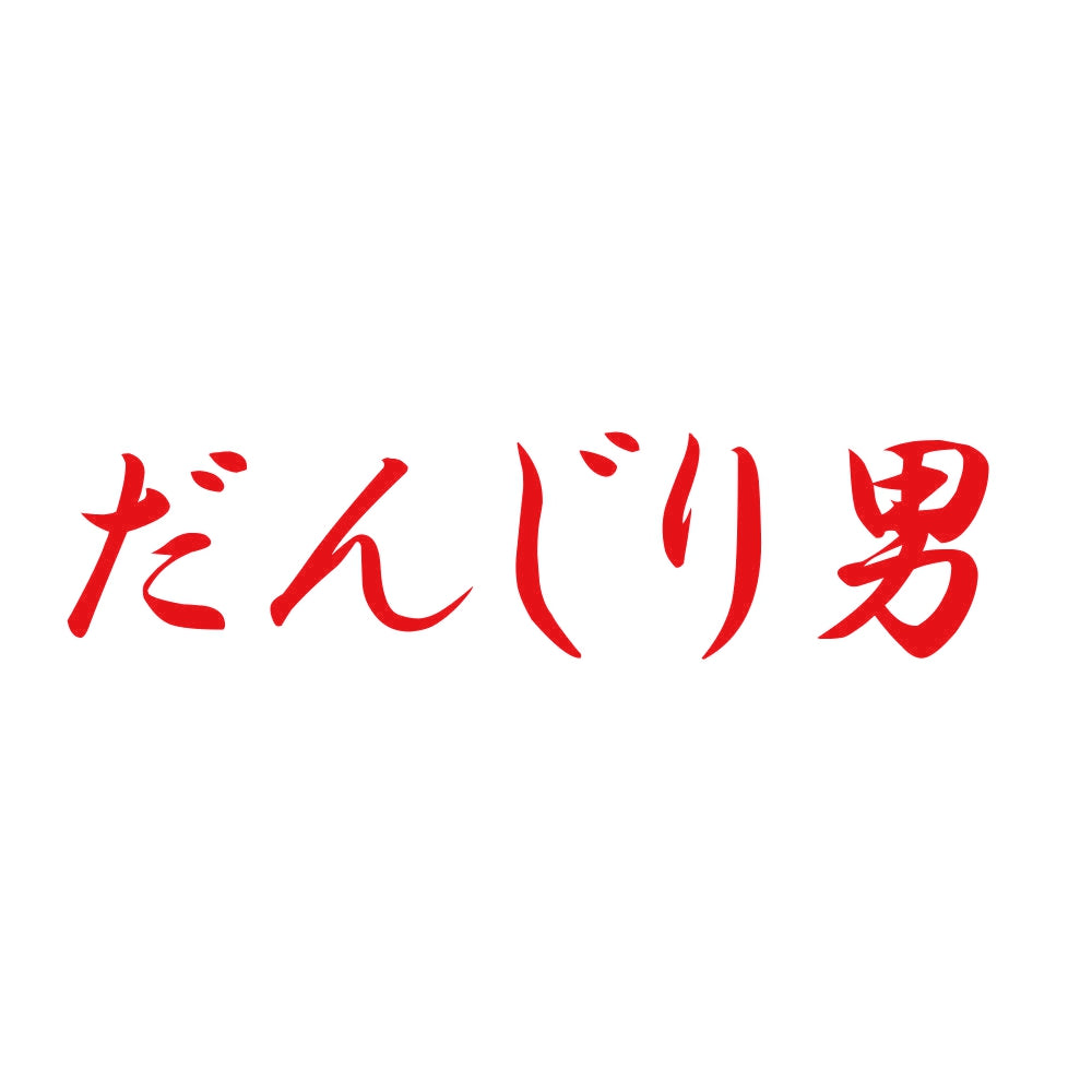 だんじり男 8