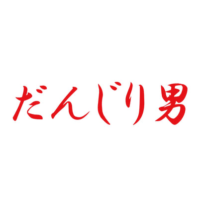 だんじり男 8