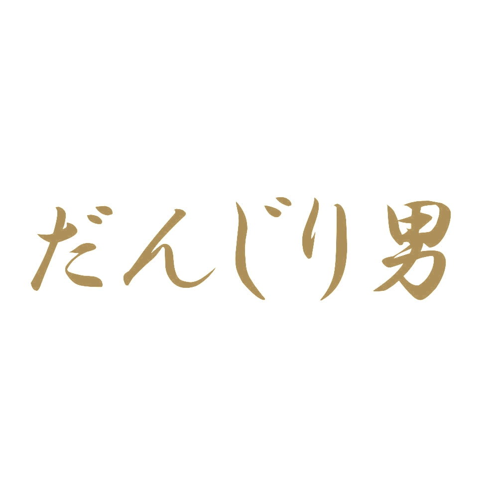 だんじり男 9