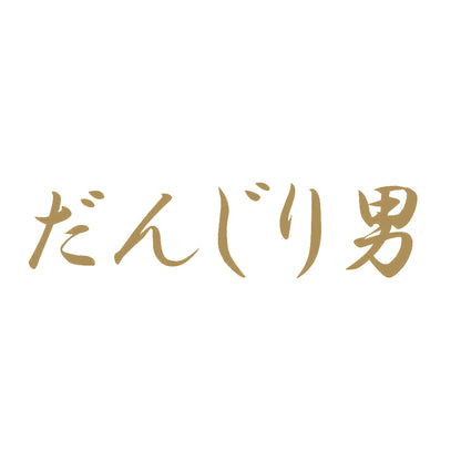 だんじり男 9