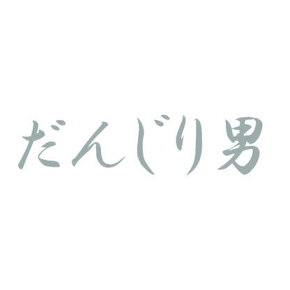 だんじり男 10