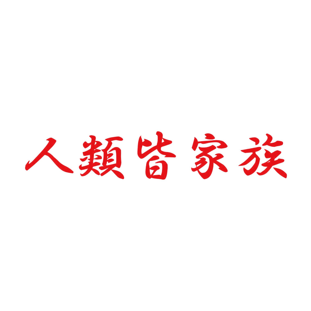 人類皆家族 8