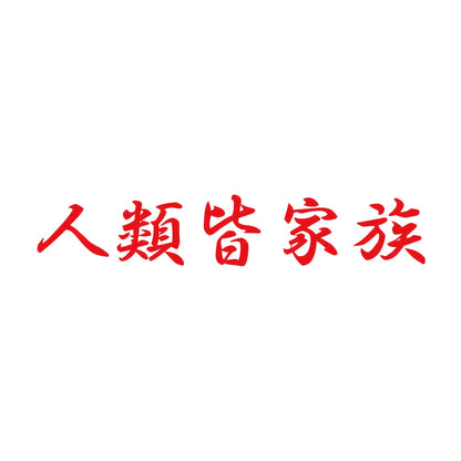 人類皆家族 8