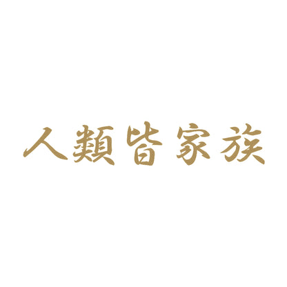 人類皆家族 9