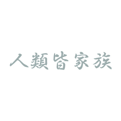 人類皆家族 10