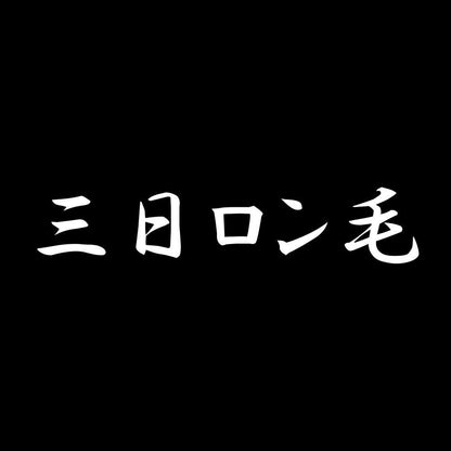 三日ロン毛 7