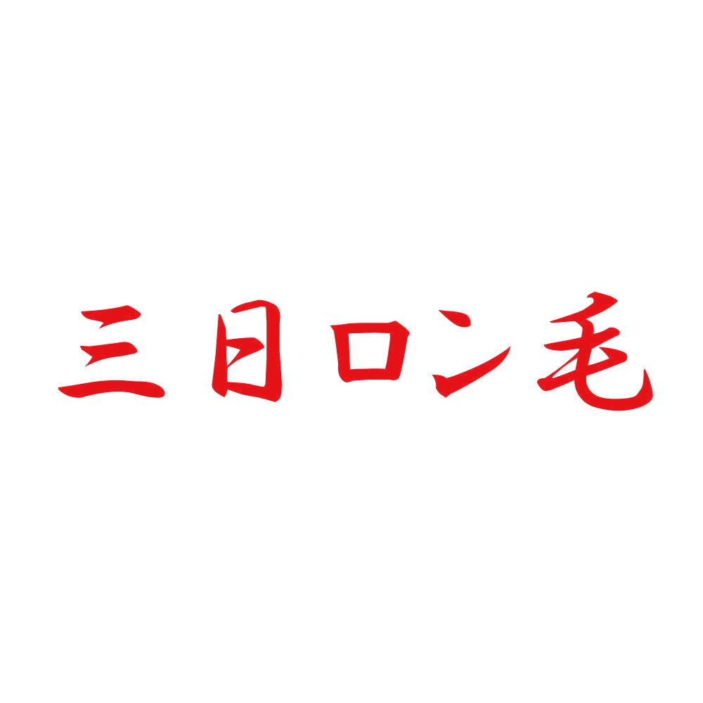 三日ロン毛 8