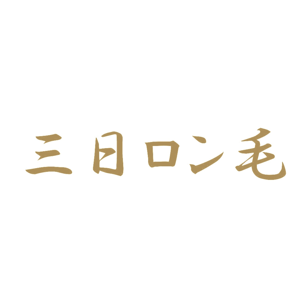 三日ロン毛 9