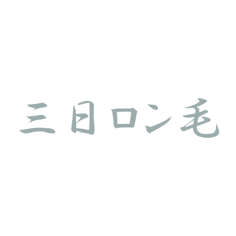 三日ロン毛 10