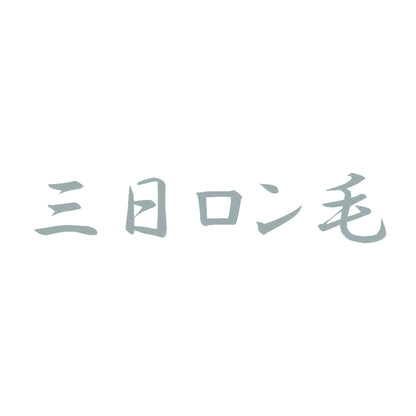 三日ロン毛 10
