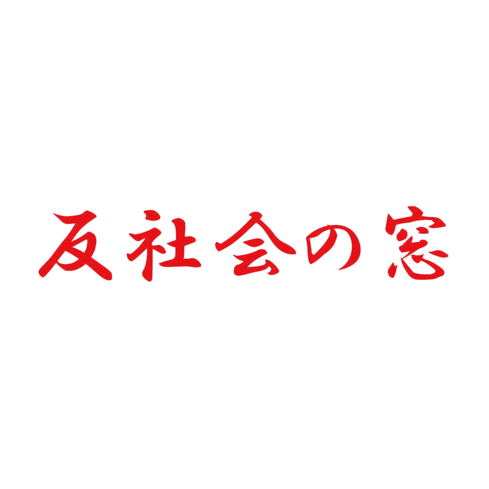 反社会の窓 8