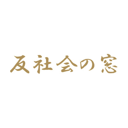 反社会の窓 9