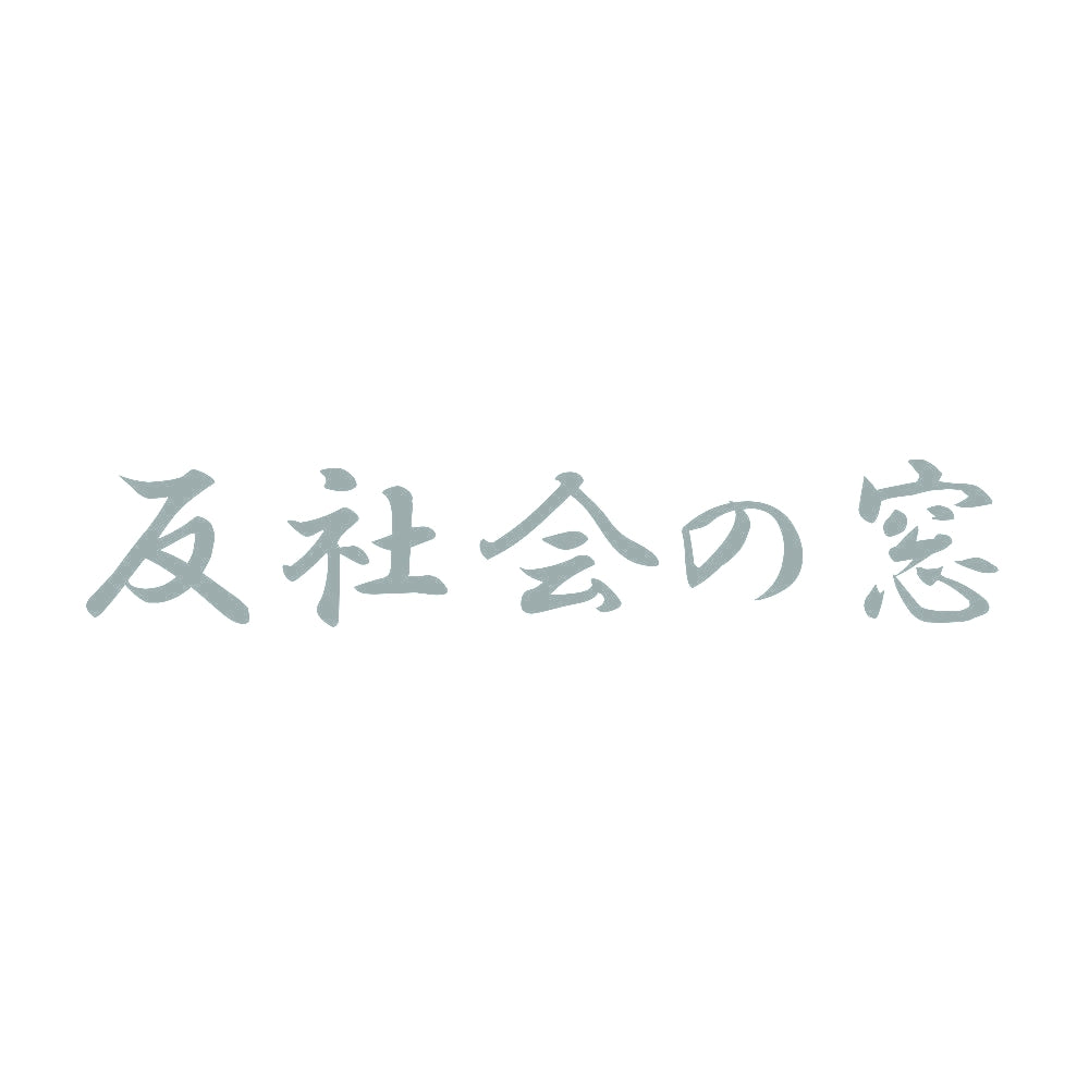 反社会の窓 10