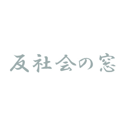 反社会の窓 10