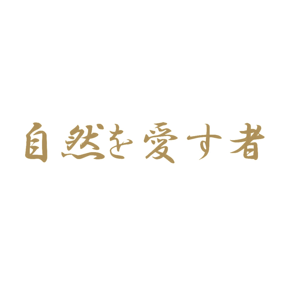 自然を愛す者 9
