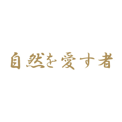 自然を愛す者 9