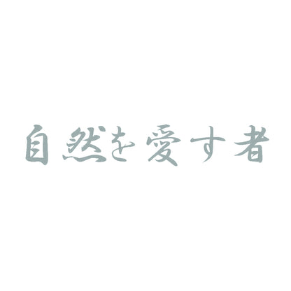 自然を愛す者 10