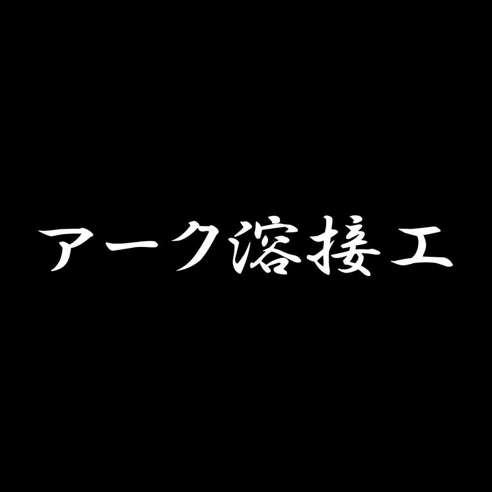 アーク溶接工 7