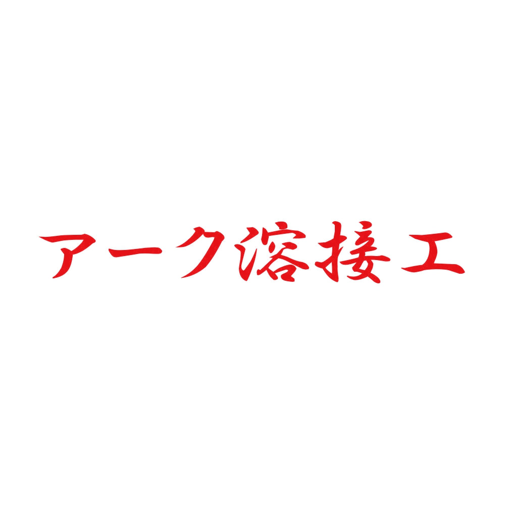 アーク溶接工 8