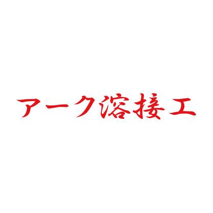 アーク溶接工 8