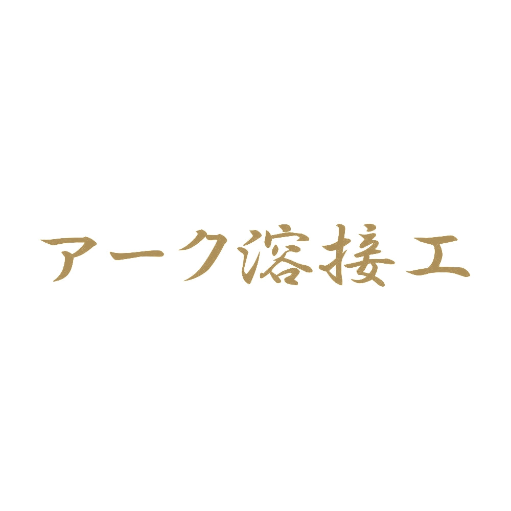 アーク溶接工 9