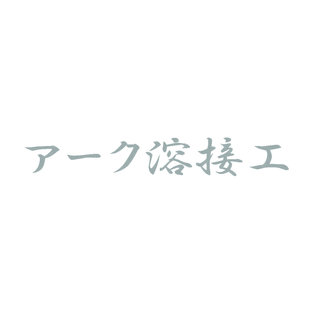 アーク溶接工 10