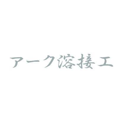 アーク溶接工 10