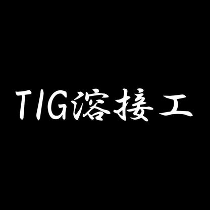 TIG溶接工 7