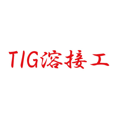 TIG溶接工 8