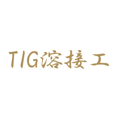 TIG溶接工 9