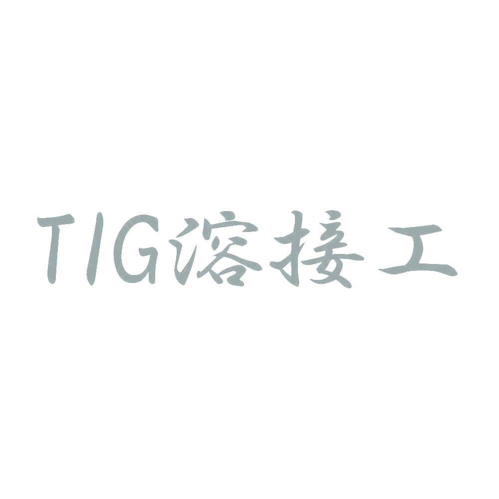 TIG溶接工 10