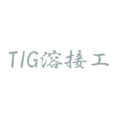 TIG溶接工 10