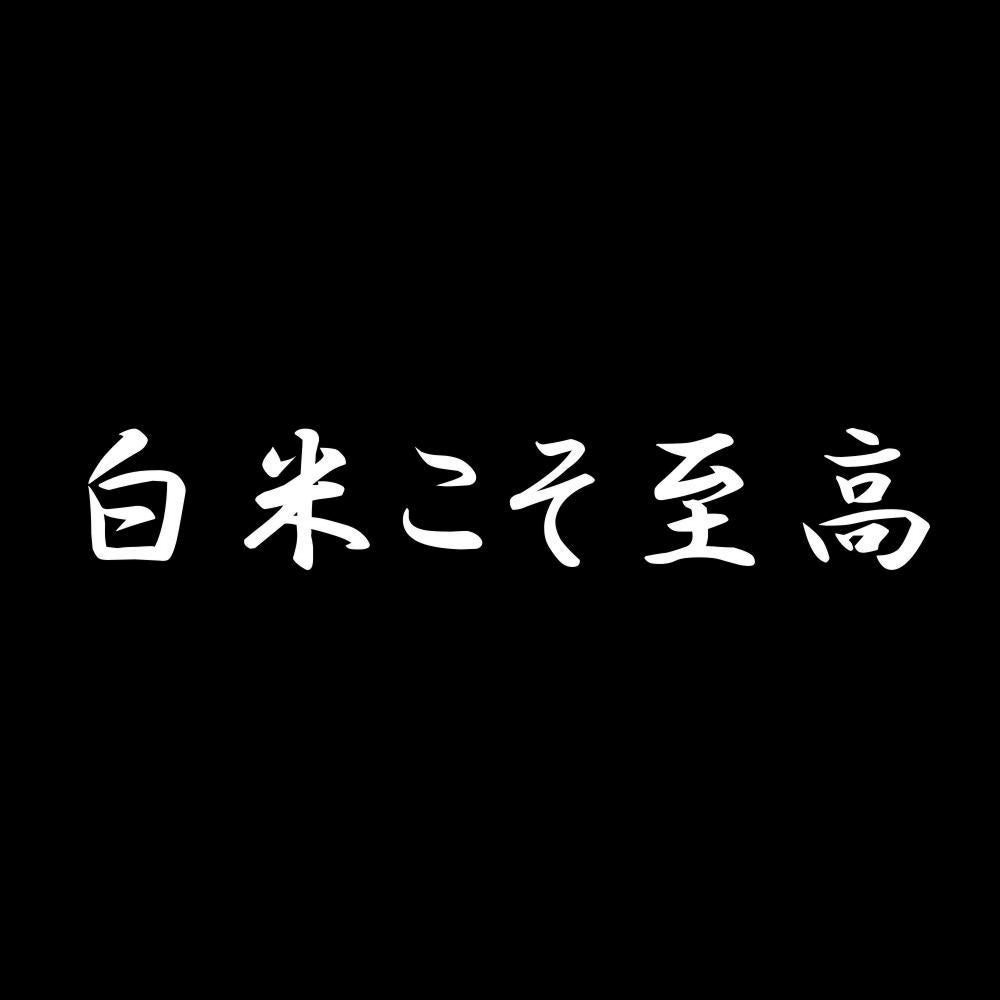 白米こそ至高 7