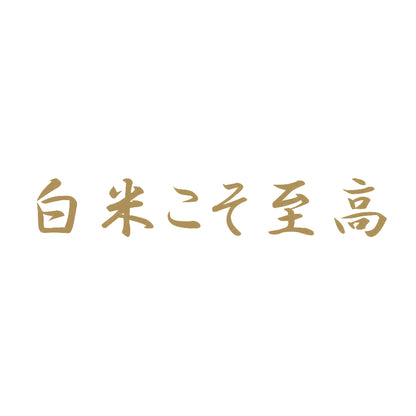 白米こそ至高 9