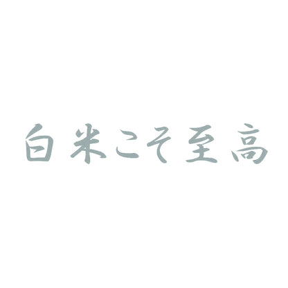 白米こそ至高 10