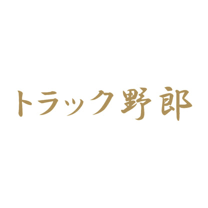 トラック野郎 9