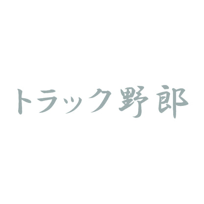 トラック野郎 10